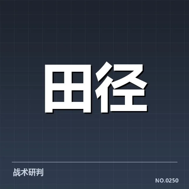 已确认的阵容组成与比赛安排
