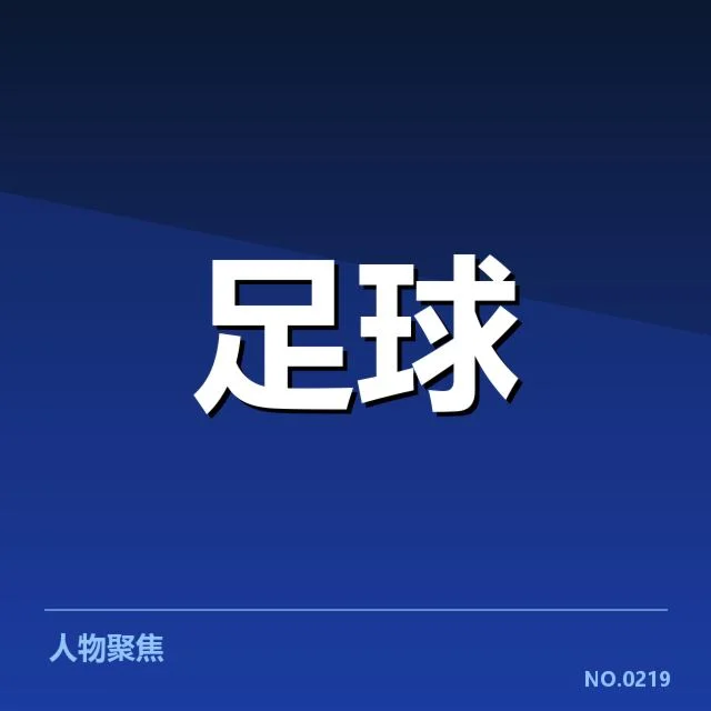 法甲梯队提拔:巴黎圣日耳曼发展困境与未来选择