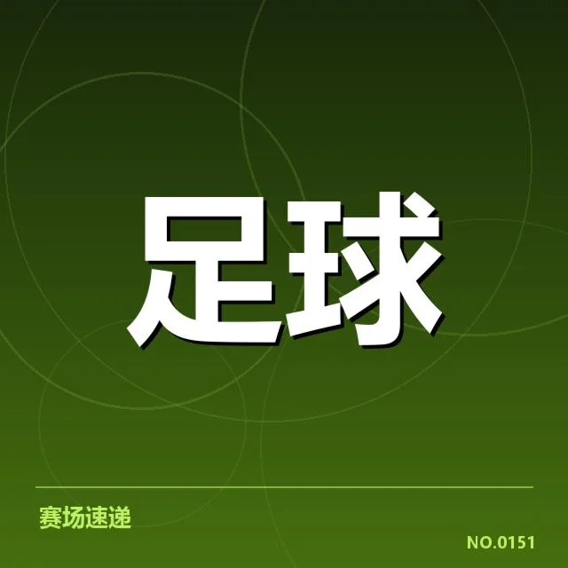 保级球队名单与赛程详情统计