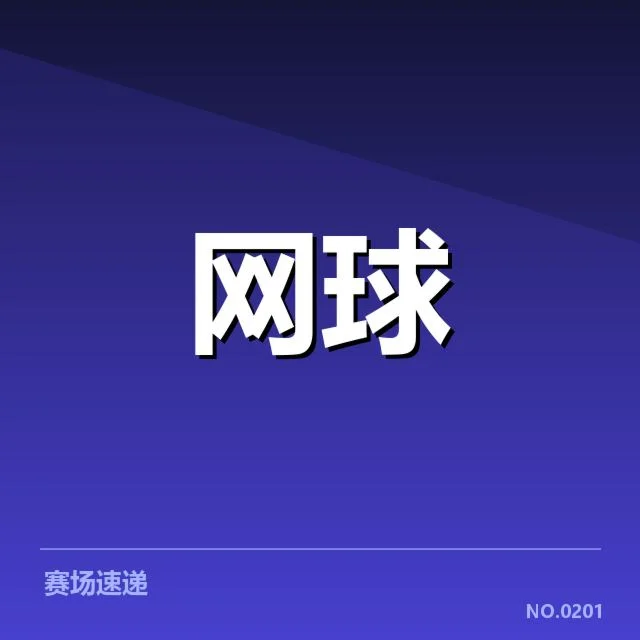 确定参赛名单与关键赛程安排公布